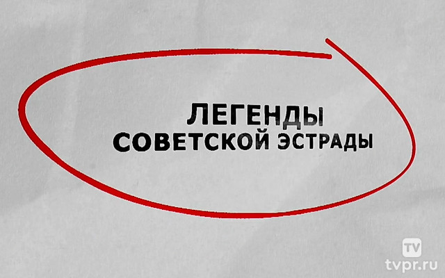 Легенды советской эстрады. Звездные гастроли