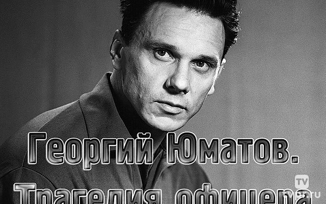Юматов: трагедия офицера