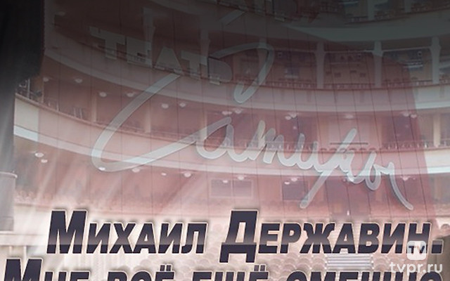 М. Державин. Мне все еще смешно