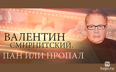 Валентин Смирнитский. Пан или пропал