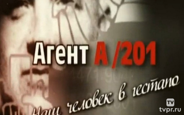 Агент А/201. Наш человек в гестапо