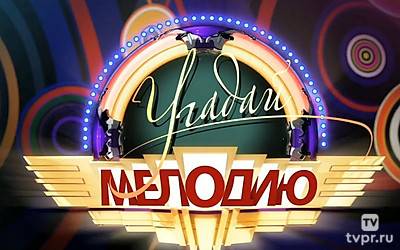 Угадай мелодию
