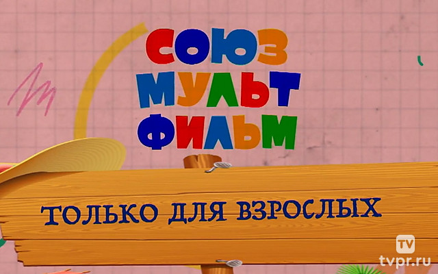 «Союзмультфильм». Только для взрослых