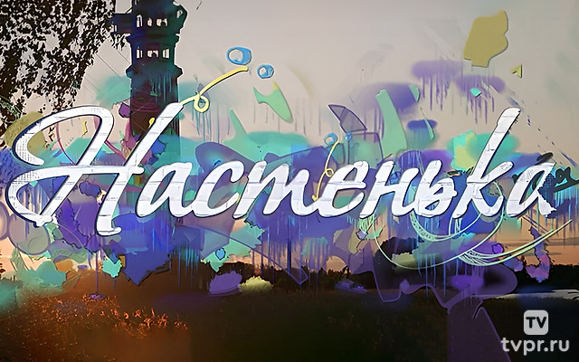 Настенька. Ни пуха, ни пера