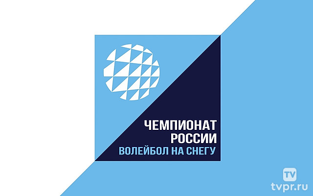 Волейбол на снегу. Финал чемпионата России. Финалы. Трансляция из Красноярска