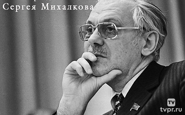 Четыре династии Сергея Михалкова
