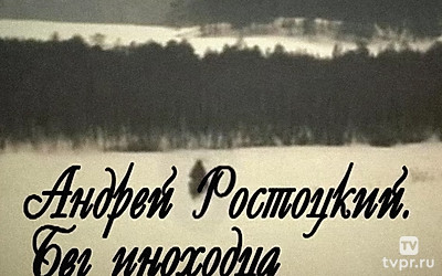 Андрей Ростоцкий. Бег иноходца