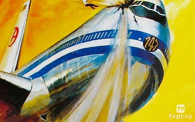 Аэропорт 1975