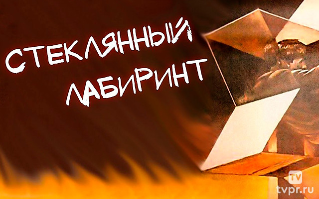Стеклянный лабиринт