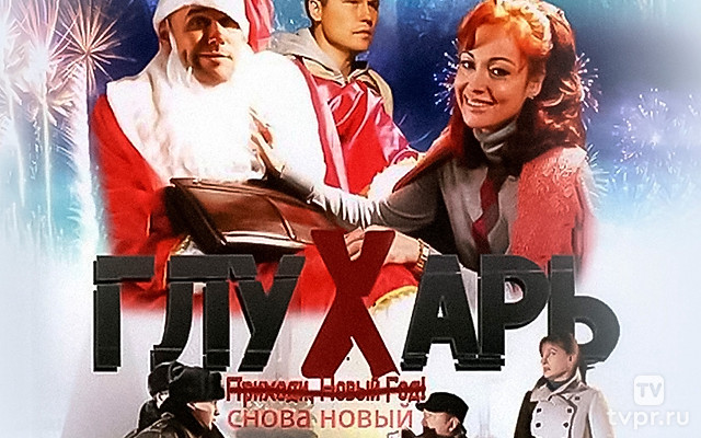 Глухарь. «Снова Новый!»