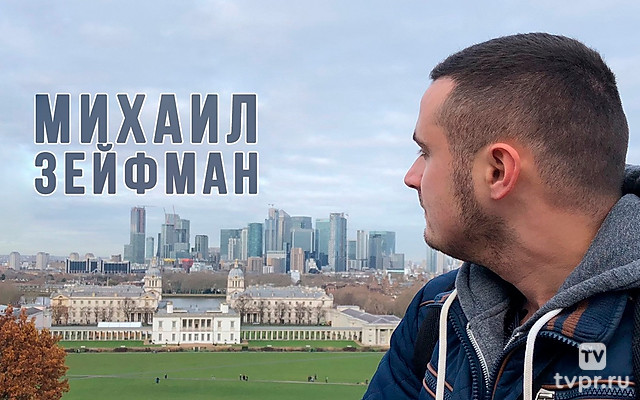 Михаил Зейфман