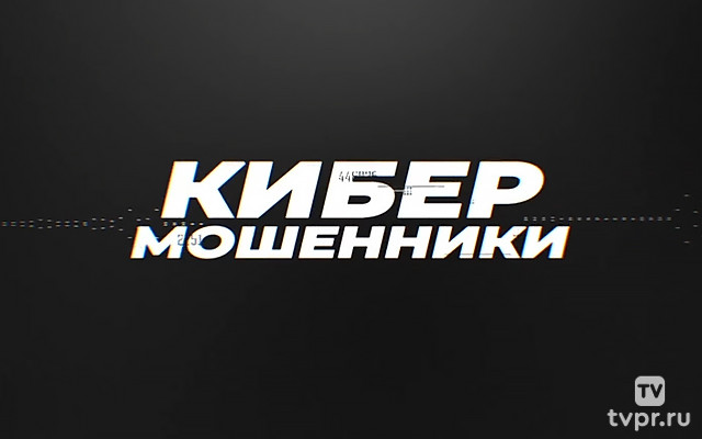 Кибермошенники