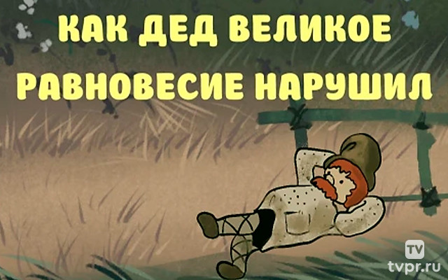 Как дед великое равновесие нарушил