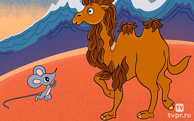 Мышь и верблюд