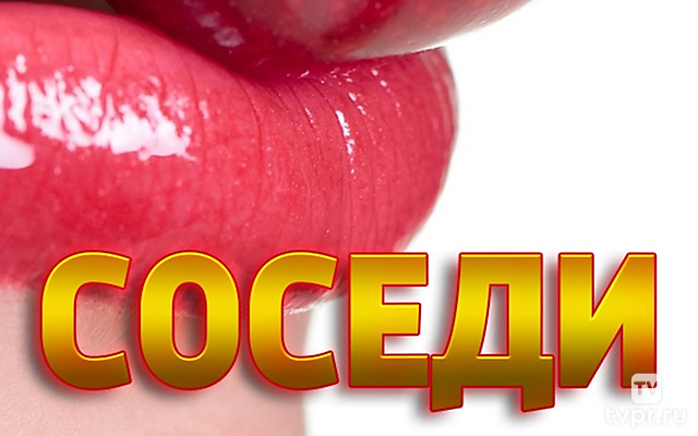 Соседи