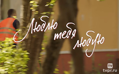 Люблю тебя любую