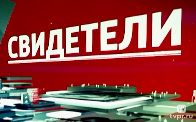 Свидетели. Сергей Юрский