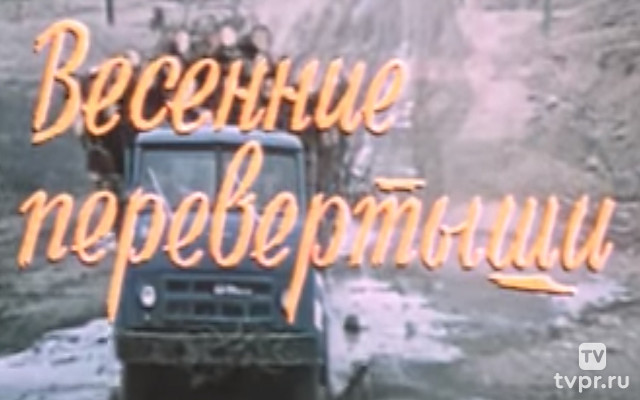 Весенние перевёртыши