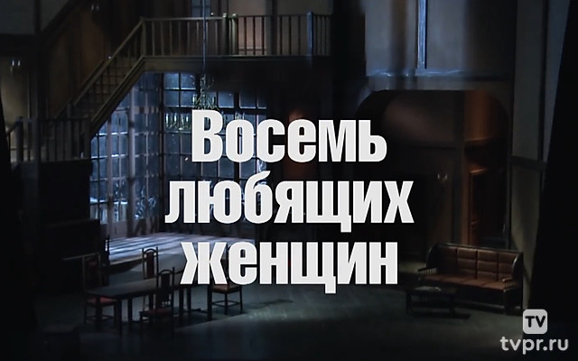 Восемь любящих женщин