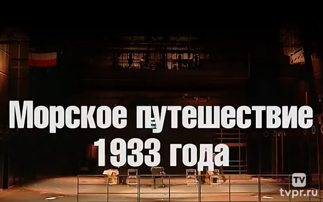 Морское путешествие 1933 года