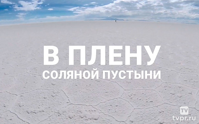 В плену соляной пустыни