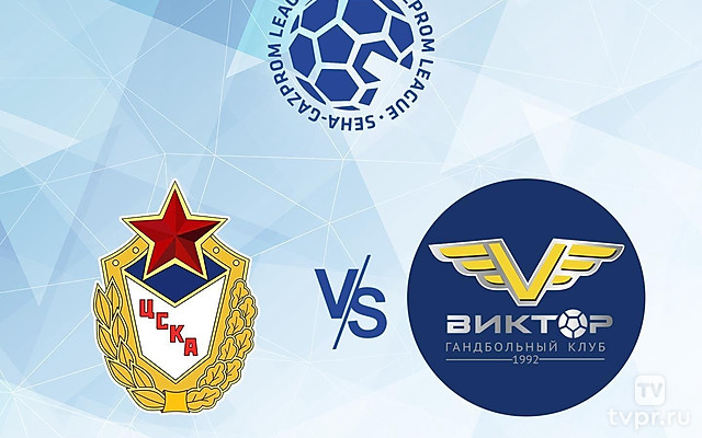 Гандбол. SEHA - Gazprom League. Четвертьфинал. ЦСКА - Виктор Ставрополь