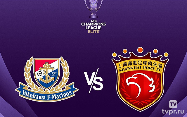 Футбол. АФК Лига Чемпионов Элита. Плей-офф. Йокогама Маринерс (Япония) - Шанхай Порт (КНР)