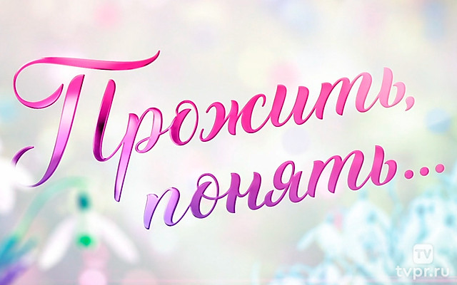 Лариса Голубкина. «Прожить, понять...»