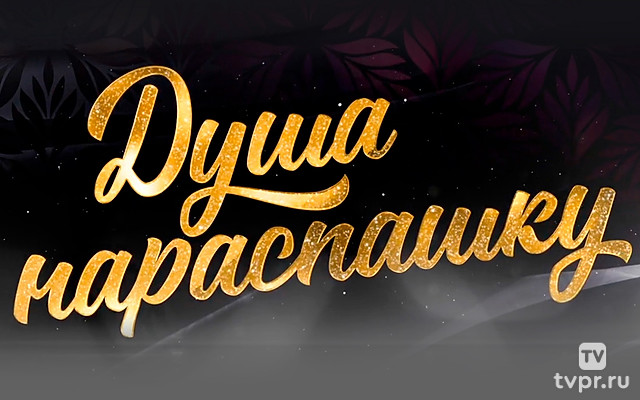 Душа нараспашку