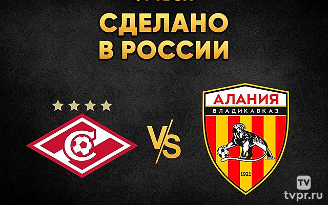 «Футбол. Сделано в России». «Спартак» - «Алания»