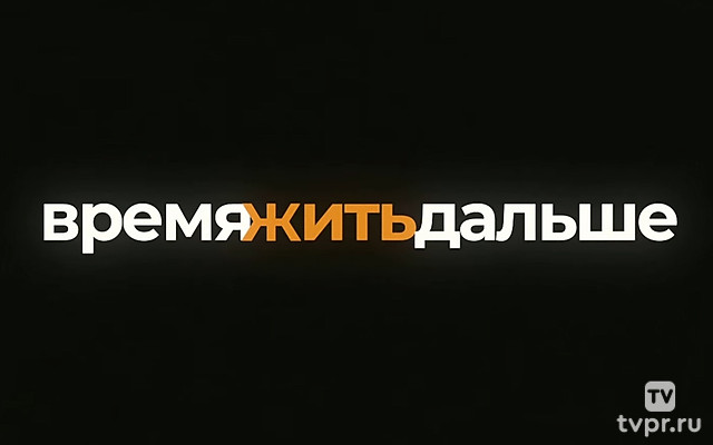 Время жить дальше