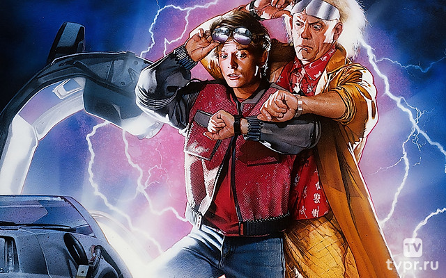 Назад в будущее 2