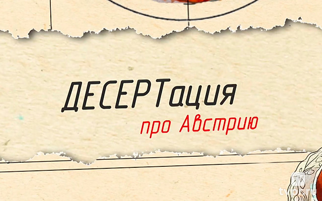 ДЕСЕРТация про Австрию