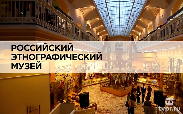 Российский этнографический музей