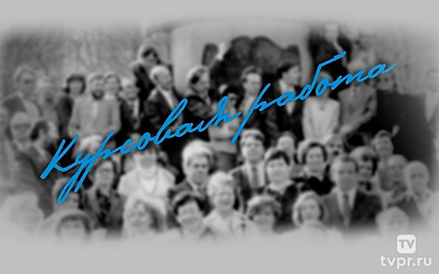 Курсовая работа