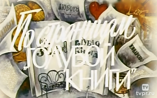 По страницам «Голубой книги»