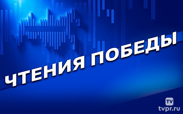 Чтения Победы