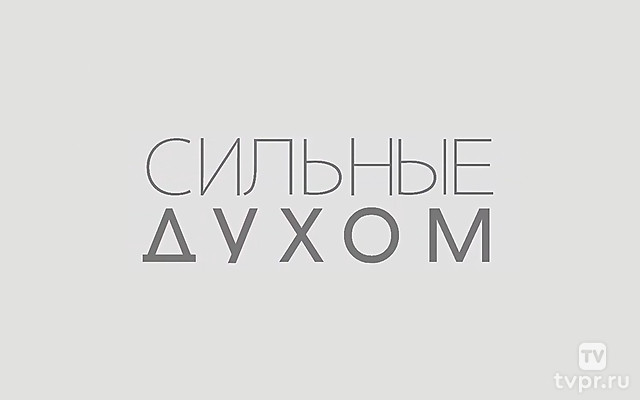 Миссия-Мир «Сильные духом»