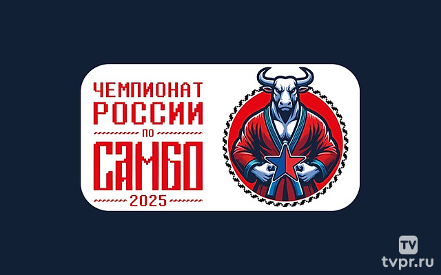 Самбо. Чемпионат России. Трансляция из Краснодара