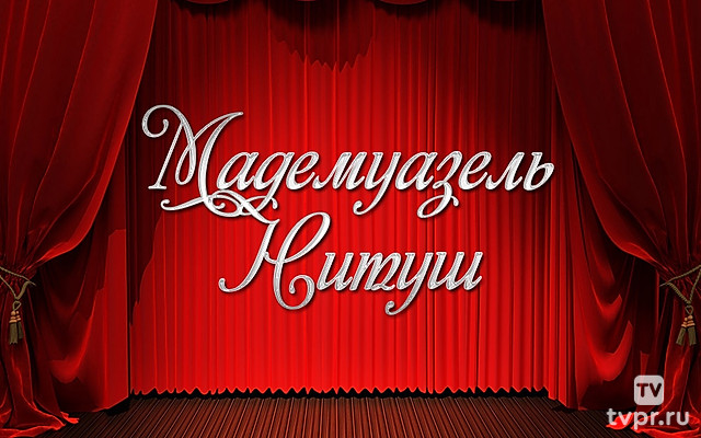 Мадемуазель Нитуш