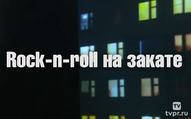 Rock-n-roll на закате