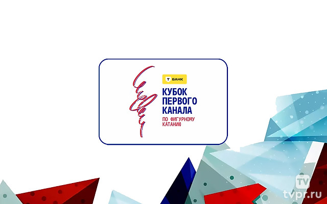 «Горячий лёд». Т-Банк Кубок Первого канала по фигурному катанию 2025