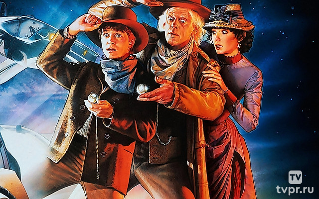 Назад в будущее 3