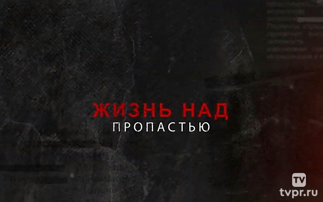 Жизнь над пропастью