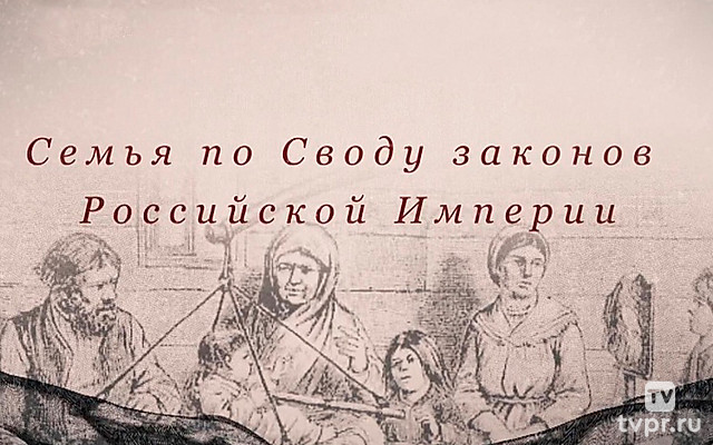 Семья по «Своду законов Российской империи»