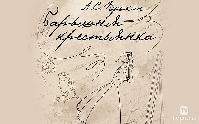 Барышня-крестьянка