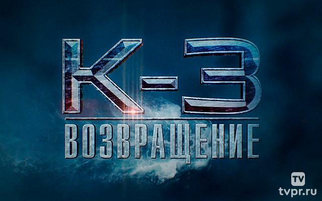 К-3. Возвращение
