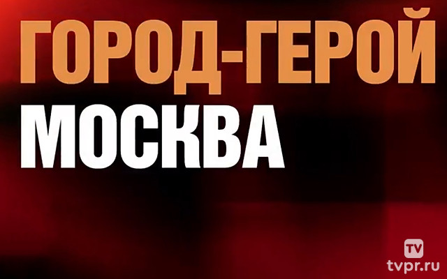 ПОБЕДА-80! Москва - город герой