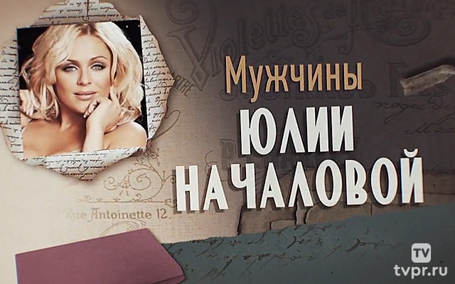 Мужчины Юлии Началовой