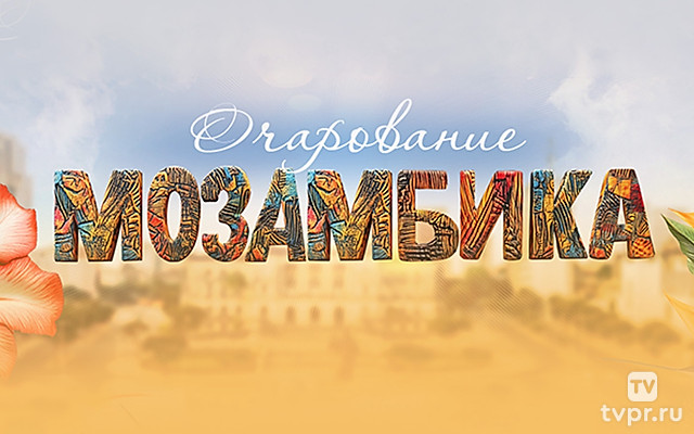 Очарование Мозамбика. Путешествие к острову Иньяка